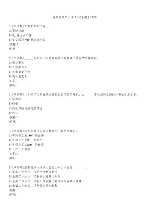 船舶辅机知识考试(试卷编号2131)