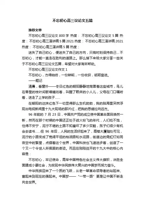 不忘初心高三议论文五篇