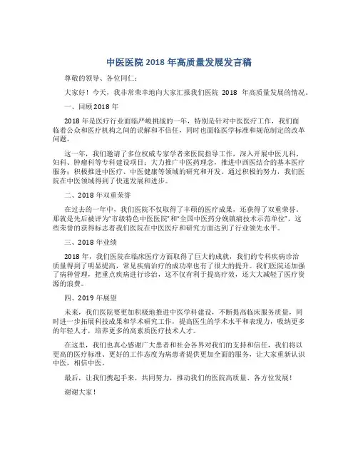 中医医院2018年高质量发展发言稿