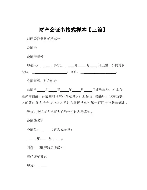 财产公证书格式样本【三篇】