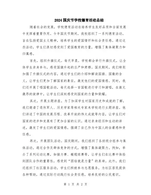 2024国庆节学校德育活动总结