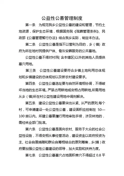 公益性公墓管理制度
