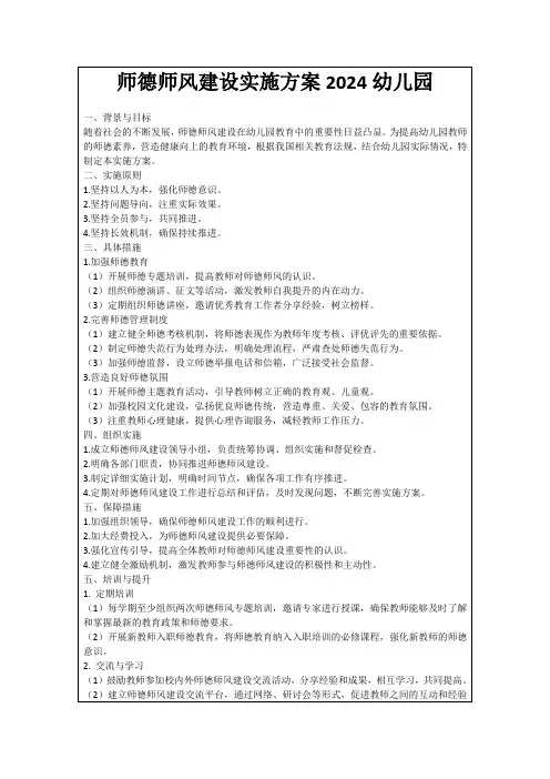 师德师风建设实施方案2024幼儿园