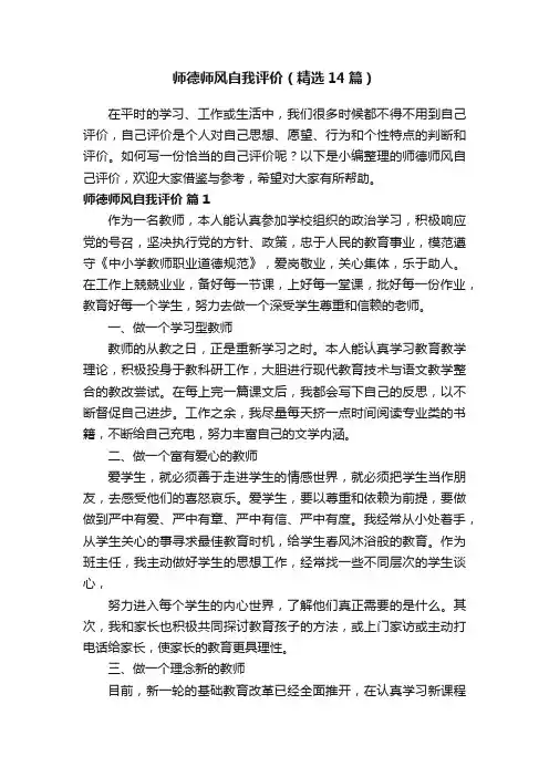 师德师风自我评价（精选14篇）