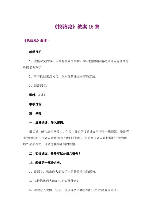 《找骆驼》教案15篇