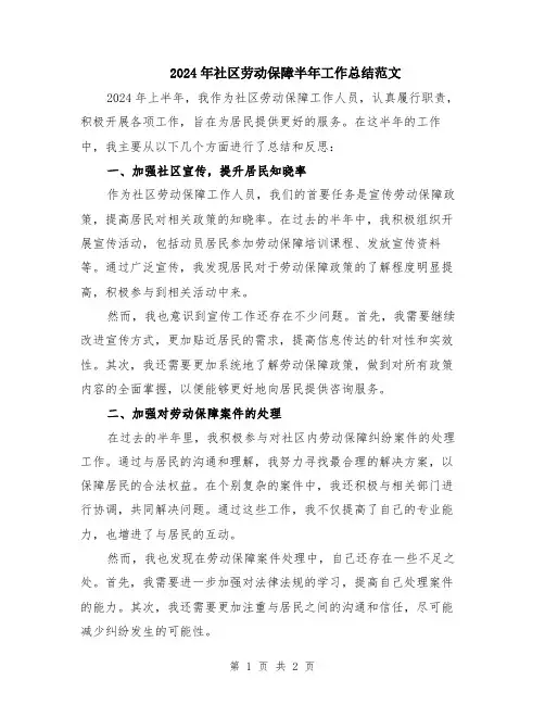 2024年社区劳动保障半年工作总结范文