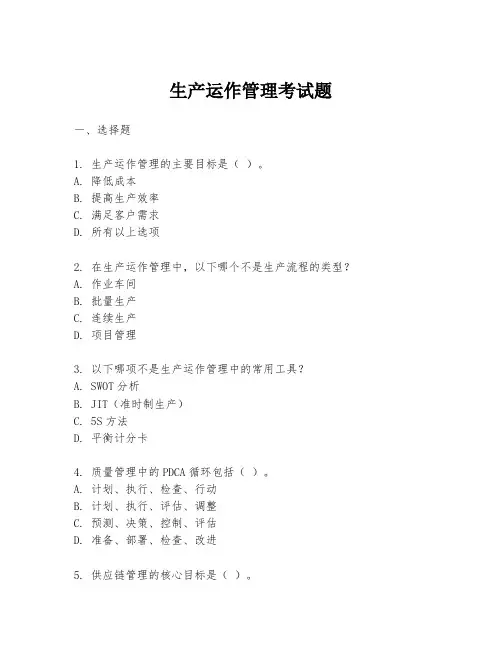 生产运作管理考试题