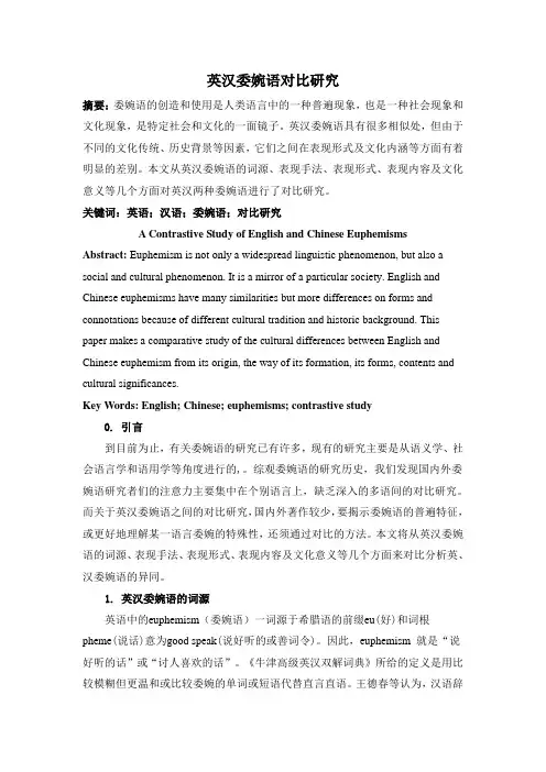 英汉委婉语对比研究论文