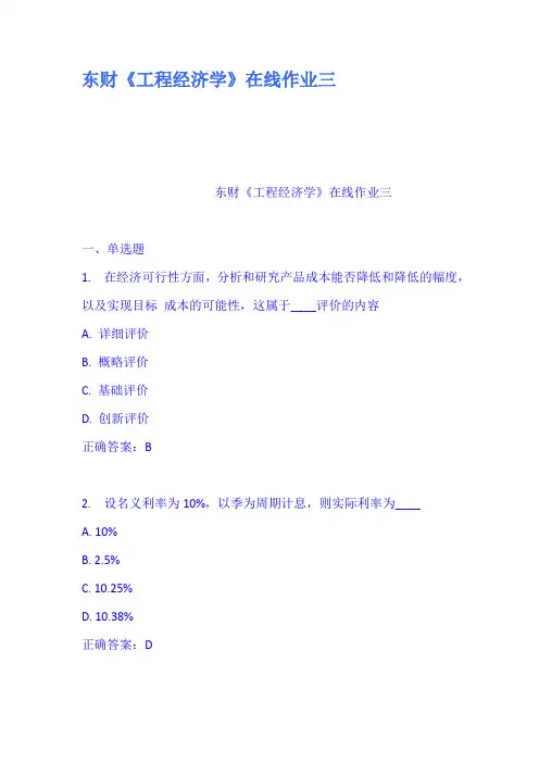 东财工程经济学在线作业三