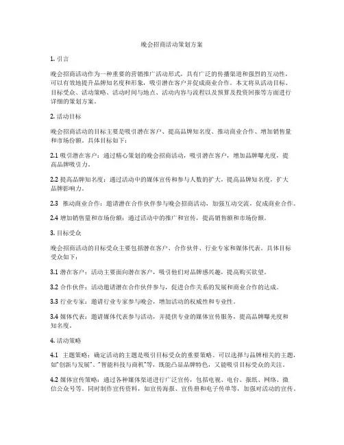 晚会招商活动策划方案