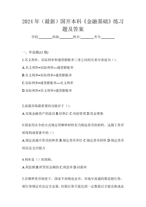 2024年(最新)国开本科《金融基础》练习题及答案