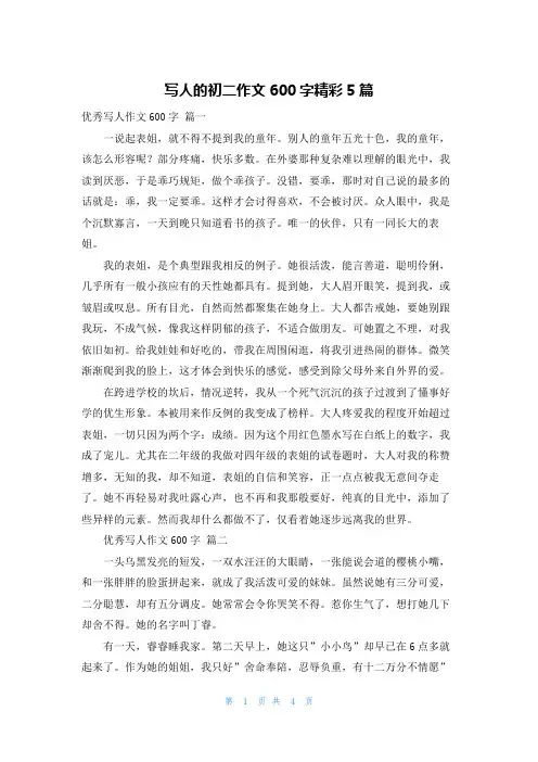 写人的初二作文600字精彩5篇