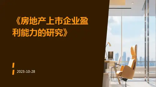 房地产上市企业盈利能力的研究