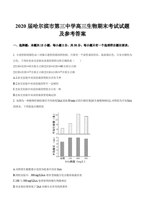 2020届哈尔滨市第三中学高三生物期末考试试题及参考答案