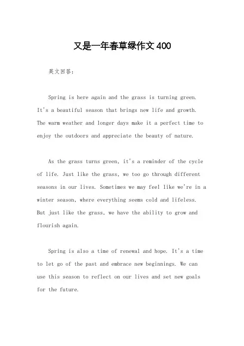 又是一年春草绿作文400