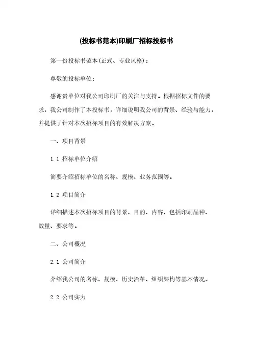 (投标书范本)印刷厂招标投标书