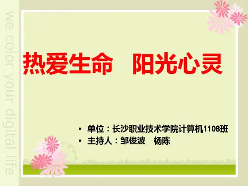 热爱生命 阳光心灵主题班会PPT课件