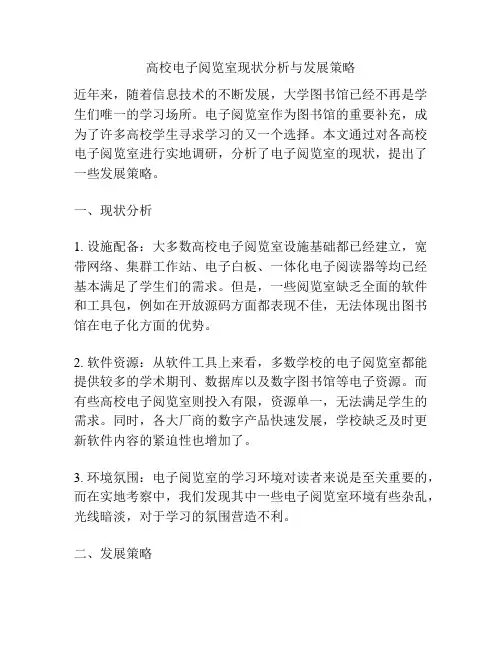 高校电子阅览室现状分析与发展策略