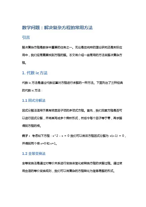 数学问题：解决复杂方程的常用方法