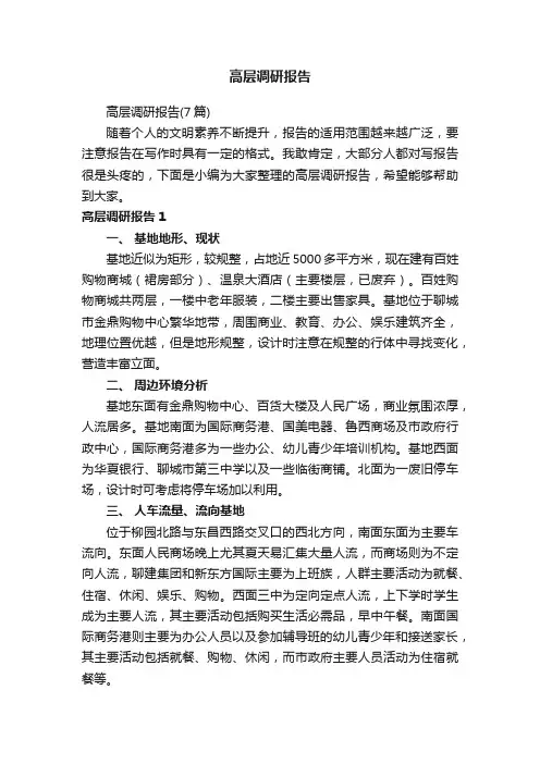 高层调研报告（7篇）