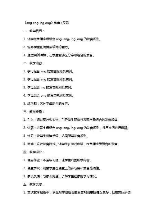 《ang eng ing ong》教案+反思