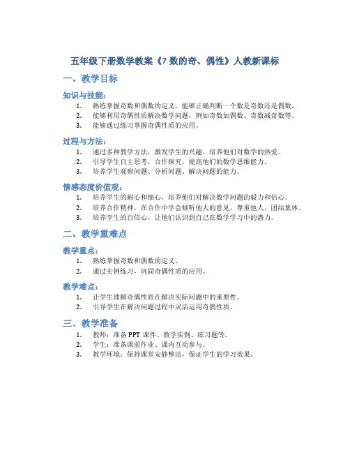 五年级下册数学教案《7数的奇、偶性》人教新课标