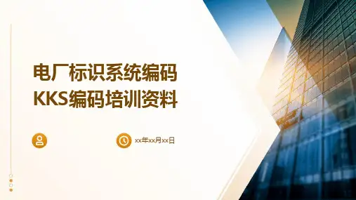 电厂标识系统编码KKS编码培训资料