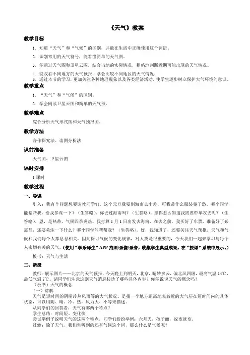 商务星球版地理七年级上第4章第一节《天气》教案
