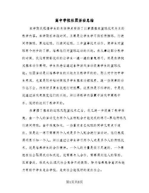 高中学校社团活动总结(4篇)