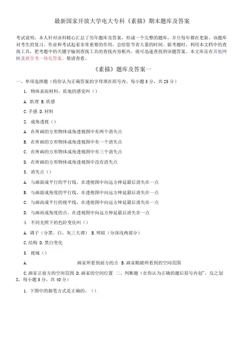 国家开放大学电大专科《素描》期末题库及答案