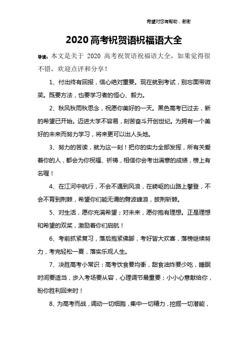 2020高考祝贺语祝福语大全