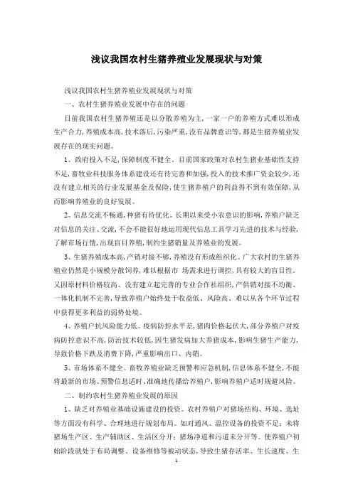 浅议我国农村生猪养殖业发展现状与对策