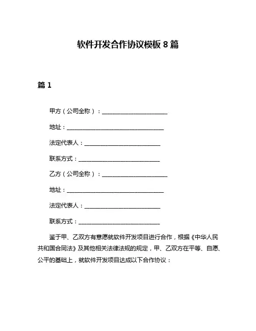 软件开发合作协议模板8篇