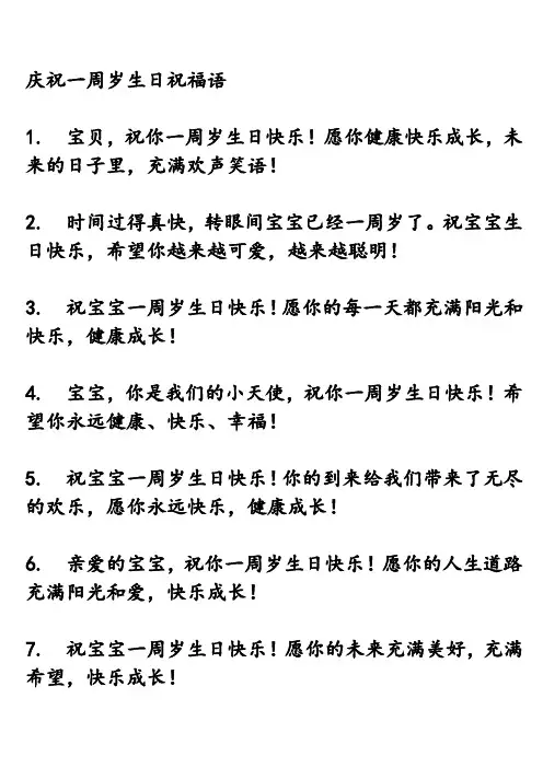 庆祝一周岁生日祝福语