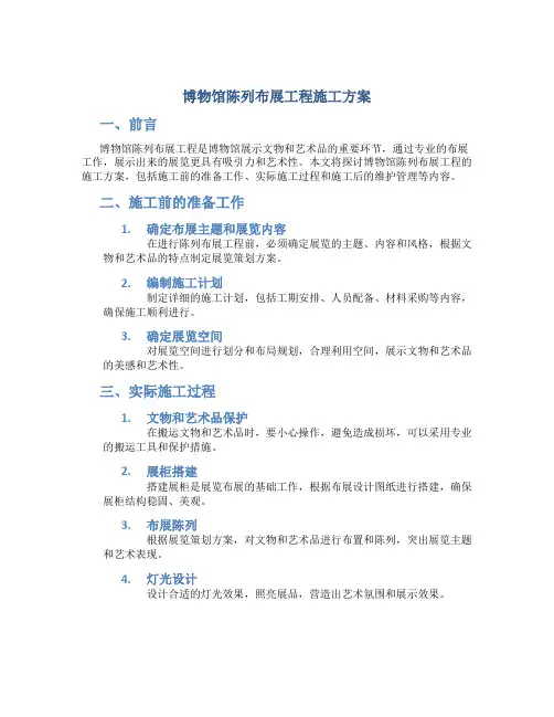 博物馆陈列布展工程施工方案
