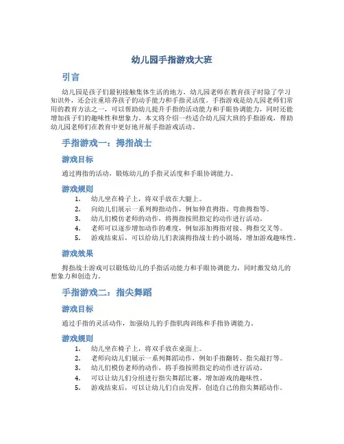 幼儿园手指游戏大班