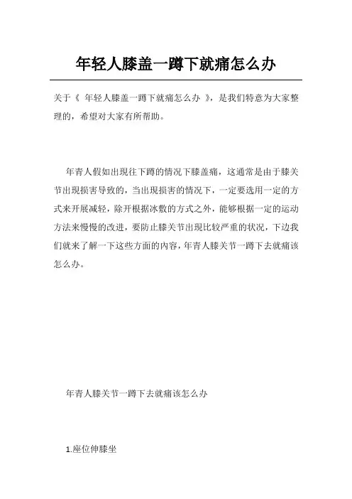 年轻人膝盖一蹲下就痛怎么办