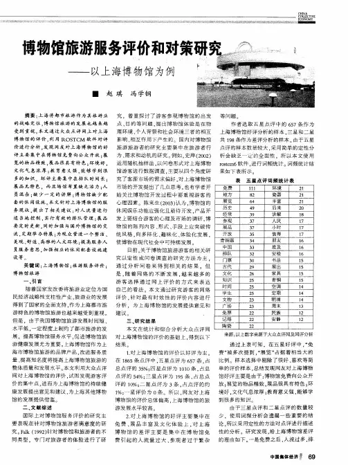 博物馆旅游服务评价和对策研究——以上海博物馆为例