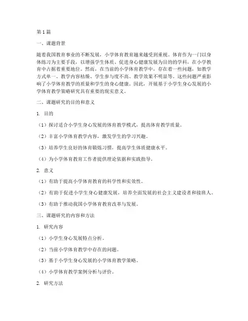 小学生体育教研课题(3篇)