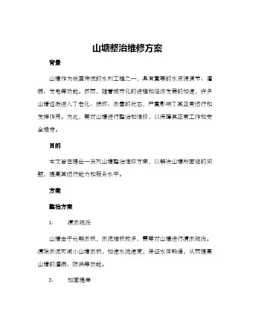 山塘整治维修方案