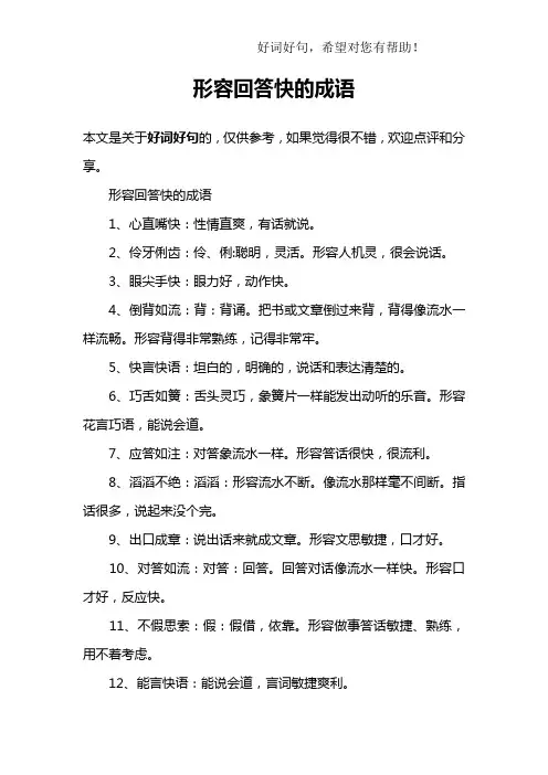 形容回答快的成语
