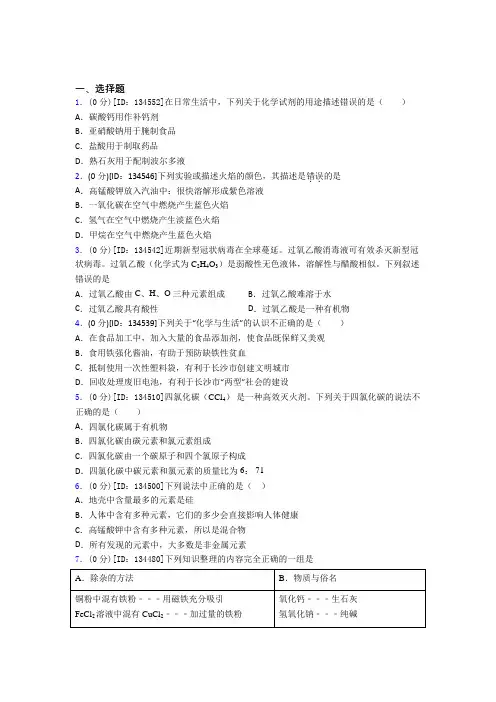 《好题》初中化学九年级上册第十二单元《化学与生活》测试题(含答案解析)(7)