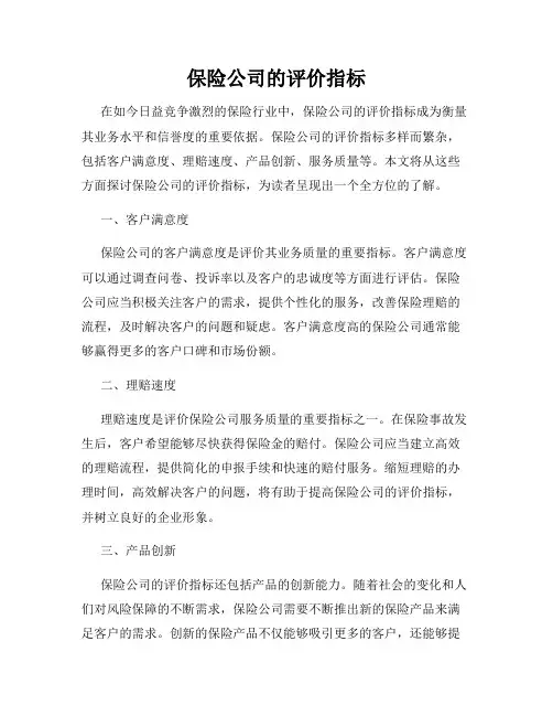 保险公司的评价指标