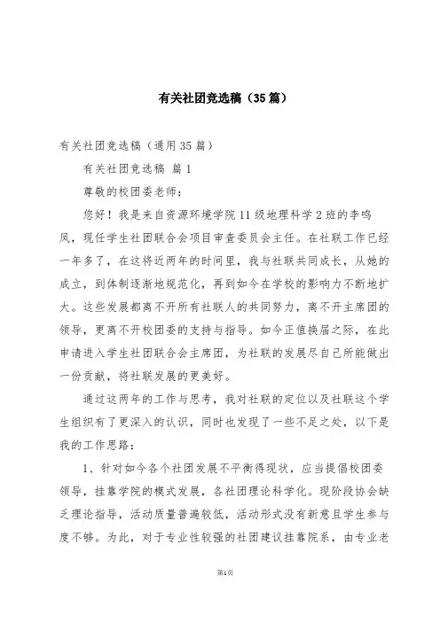 有关社团竞选稿(35篇)