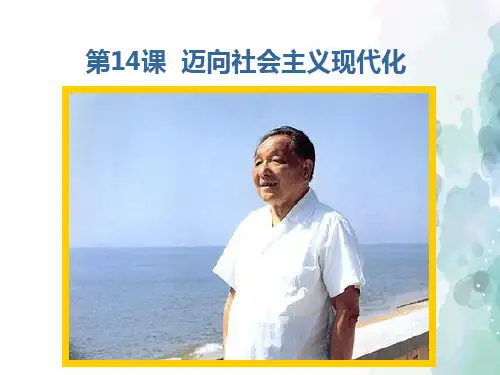 北师大版-历史-八下册-14课 迈向社会主义现代化(17张)