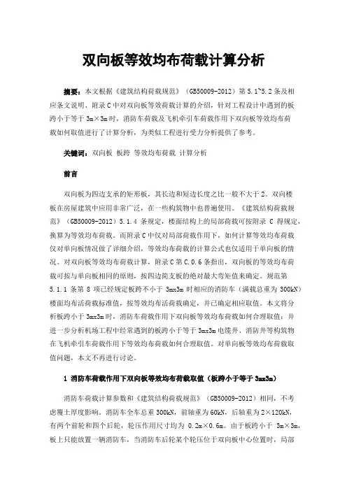 双向板等效均布荷载计算分析