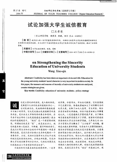 试论加强大学生诚信教育