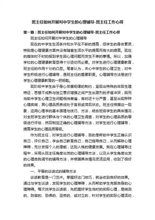 班主任如何开展对中学生的心理辅导-班主任工作心得