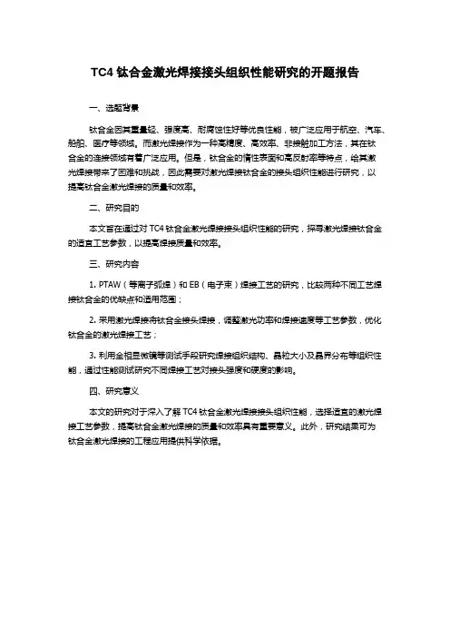 TC4钛合金激光焊接接头组织性能研究的开题报告