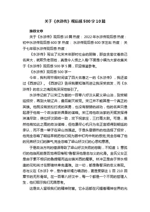 关于《水浒传》观后感500字10篇